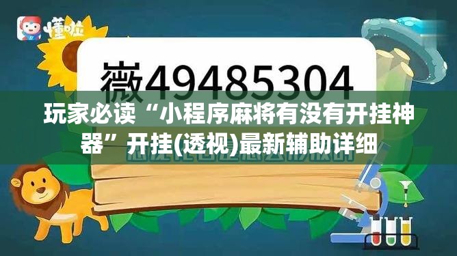 玩家必读“小程序麻将有没有开挂神器	”开挂(透视)最新辅助详细