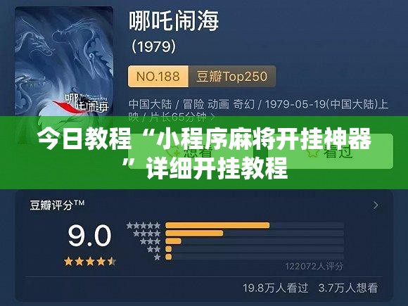 今日教程“小程序麻将开挂神器”详细开挂教程