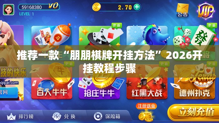 推荐一款“朋朋棋牌开挂方法”2026开挂教程步骤