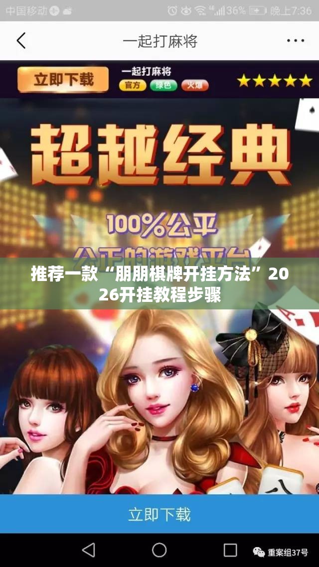 推荐一款“朋朋棋牌开挂方法	”2026开挂教程步骤