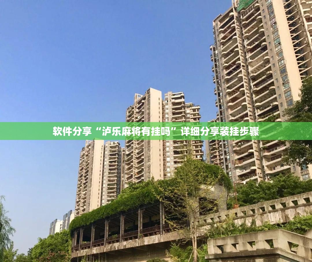 软件分享“泸乐麻将有挂吗	”详细分享装挂步骤