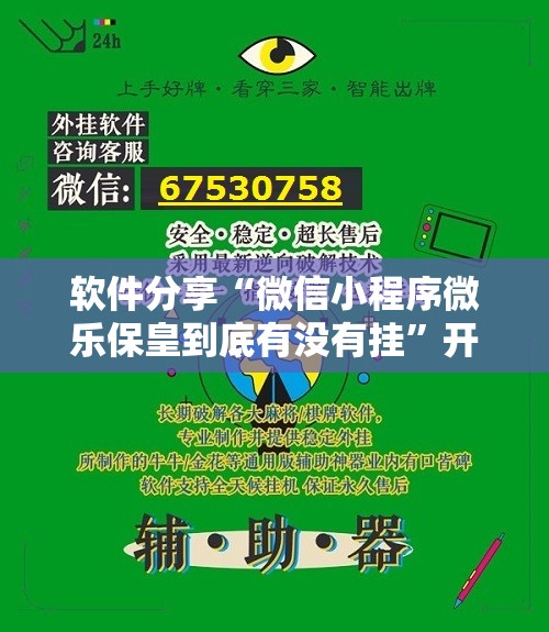 软件分享“微信小程序微乐保皇到底有没有挂”开挂详细教程