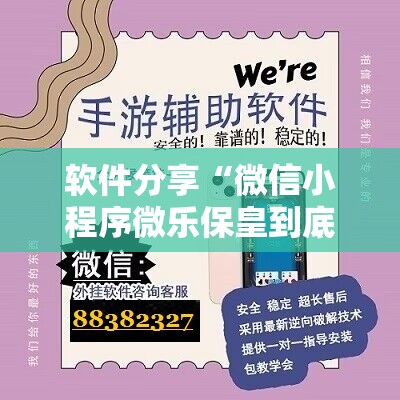 软件分享“微信小程序微乐保皇到底有没有挂	”开挂详细教程