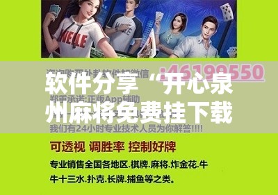 软件分享“开心泉州麻将免费挂下载”开挂详细教程