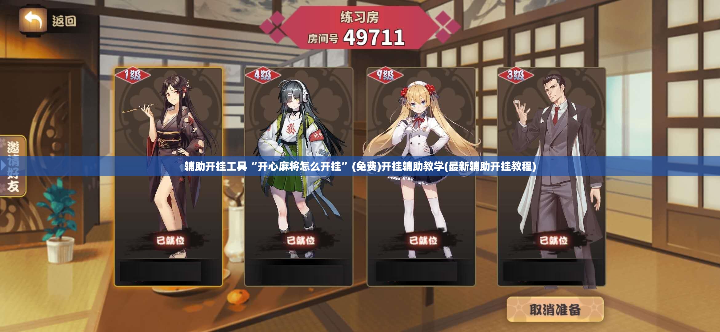 辅助开挂工具“开心麻将怎么开挂”(免费)开挂辅助教学(最新辅助开挂教程)