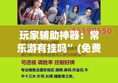玩家辅助神器：常乐游有挂吗	”(免费)开挂辅助教学(最新辅助开挂教程)