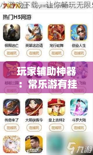 玩家辅助神器：常乐游有挂吗”(免费)开挂辅助教学(最新辅助开挂教程)