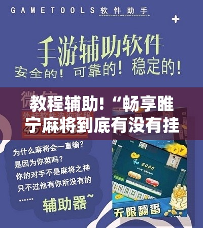 教程辅助!“畅享睢宁麻将到底有没有挂”细辅助教程分享
