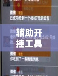 辅助开挂工具“扫雷红包外卦辅助软件下载	”原来可以开挂