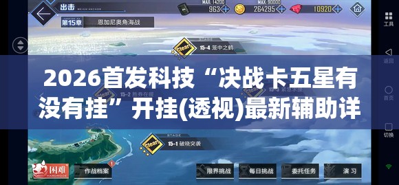 2026首发科技“决战卡五星有没有挂	”开挂(透视)最新辅助详细