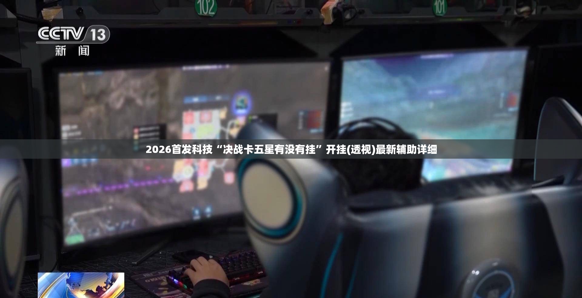 2026首发科技“决战卡五星有没有挂”开挂(透视)最新辅助详细