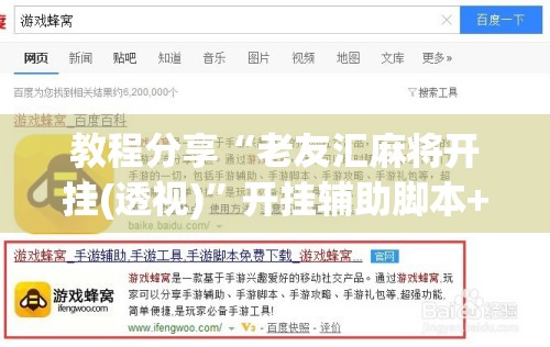 教程分享“老友汇麻将开挂(透视)”开挂辅助脚本+详细开挂安装教程