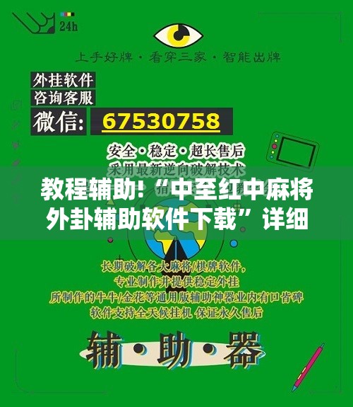 教程辅助!“中至红中麻将外卦辅助软件下载”详细分享装挂步骤