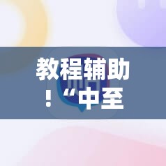 教程辅助!“中至红中麻将外卦辅助软件下载	”详细分享装挂步骤