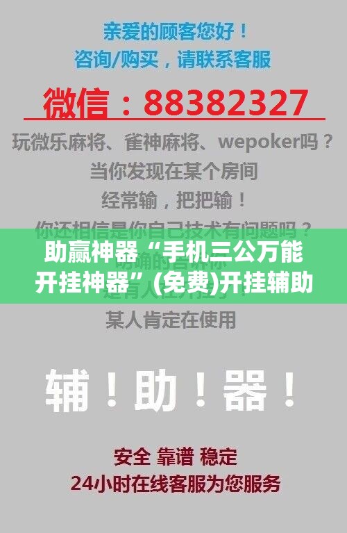 助赢神器“手机三公万能开挂神器”(免费)开挂辅助教学(最新辅助开挂教程)