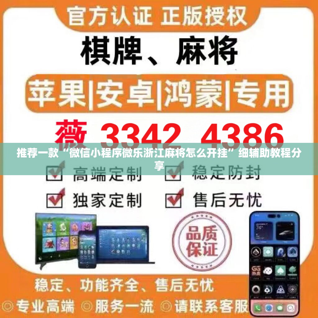推荐一款“微信小程序微乐浙江麻将怎么开挂”细辅助教程分享