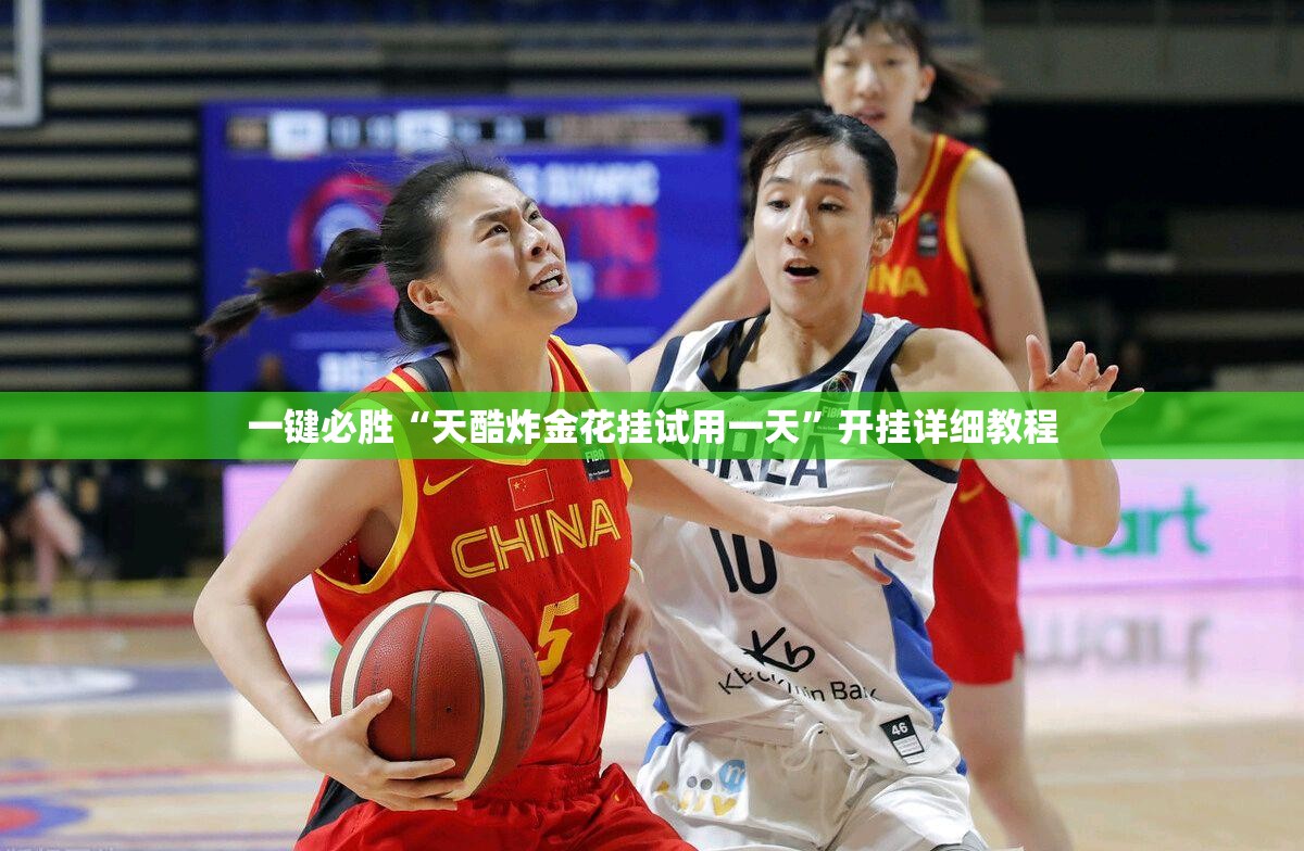一键必胜“天酷炸金花挂试用一天”开挂详细教程