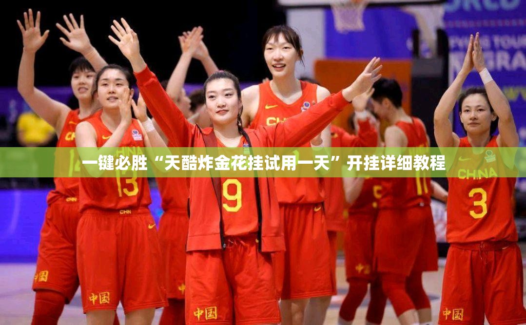 一键必胜“天酷炸金花挂试用一天	”开挂详细教程