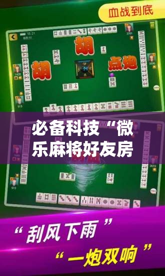 必备科技“微乐麻将好友房怎么能牌好点”其实确实有挂
