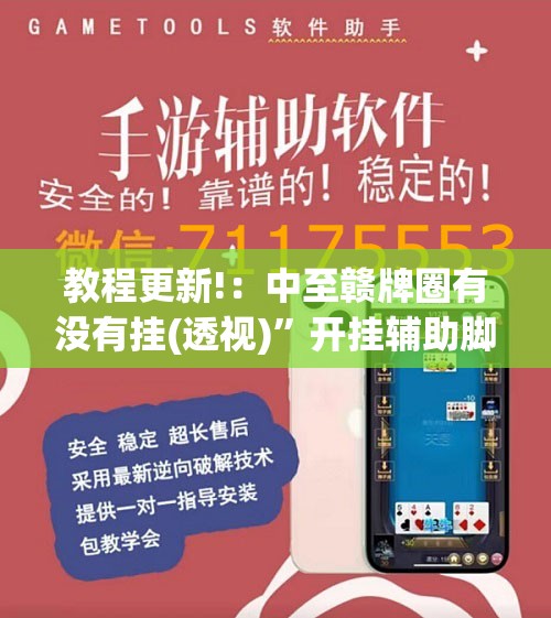 教程更新!：中至赣牌圈有没有挂(透视)”开挂辅助脚本+详细开挂安装教程