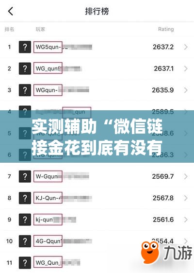 实测辅助“微信链接金花到底有没有挂”开挂(透视)辅助神器