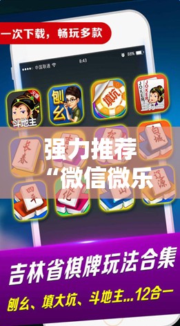 强力推荐“微信微乐麻将免费开挂手机版”科技辅助神器手机版