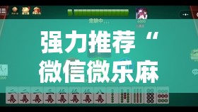 强力推荐“微信微乐麻将免费开挂手机版	”科技辅助神器手机版