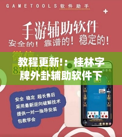 教程更新!：桂林字牌外卦辅助软件下载”(透视挂)辅助下载教程