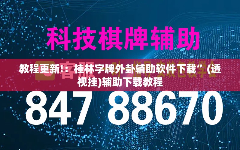 教程更新!：桂林字牌外卦辅助软件下载”(透视挂)辅助下载教程