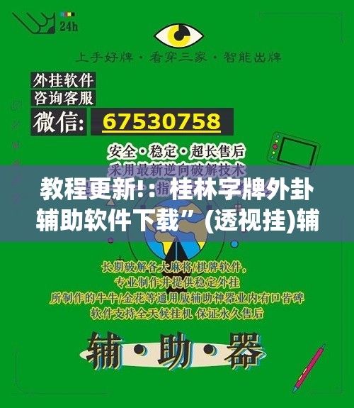 教程更新!：桂林字牌外卦辅助软件下载	”(透视挂)辅助下载教程