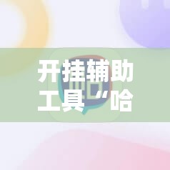 开挂辅助工具“哈狗十三道辅助是真的能用吗”原来可以开挂