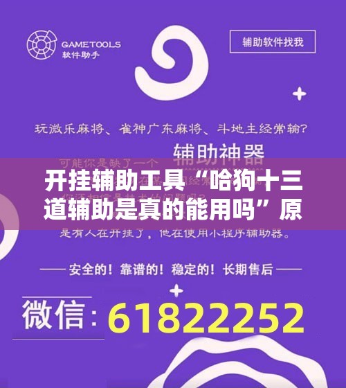 开挂辅助工具“哈狗十三道辅助是真的能用吗”原来可以开挂