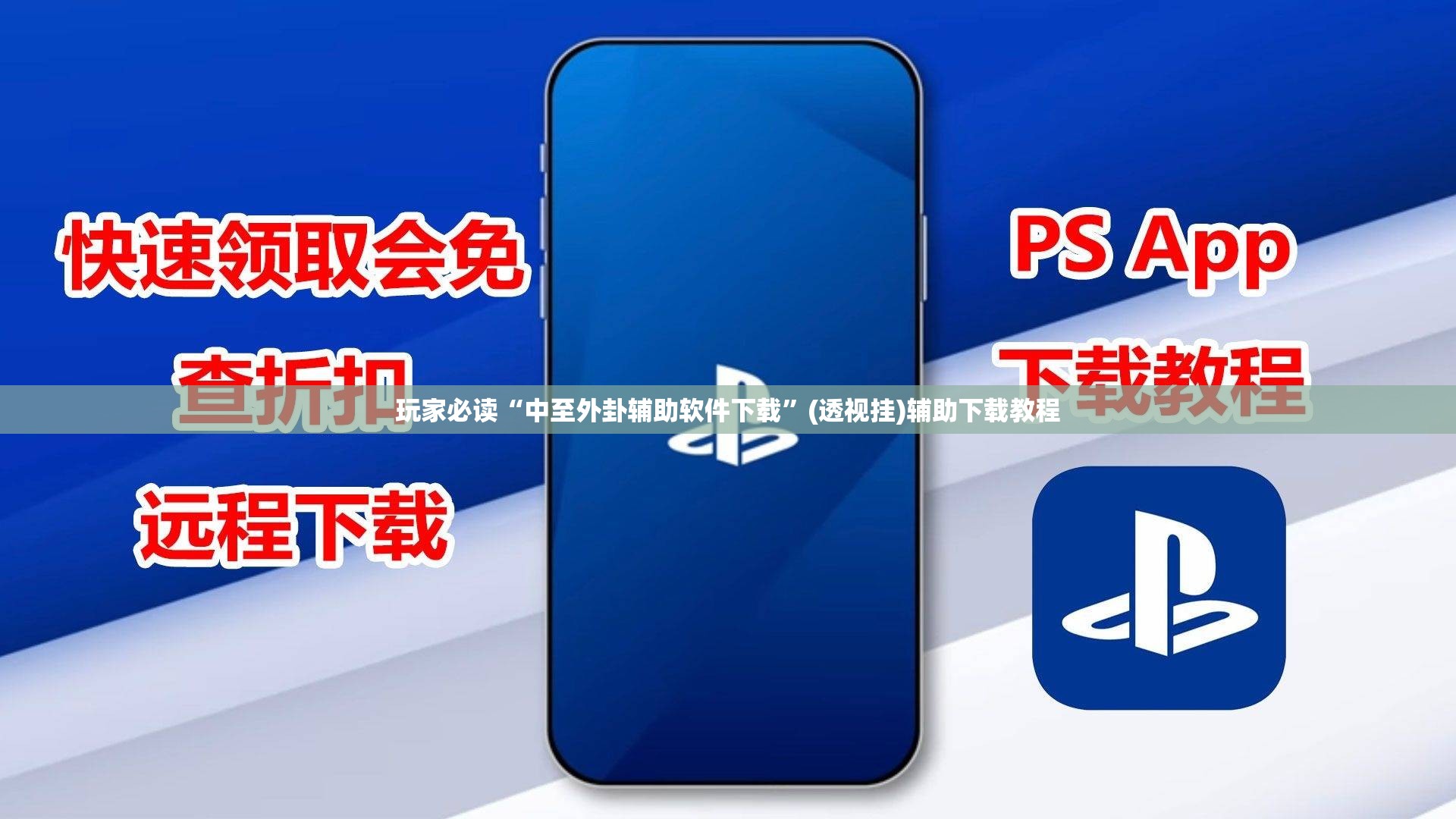 玩家必读“中至外卦辅助软件下载”(透视挂)辅助下载教程