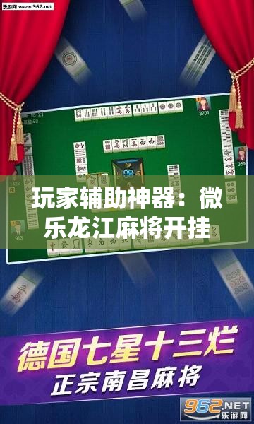 玩家辅助神器：微乐龙江麻将开挂神器下载”其实确实有挂
