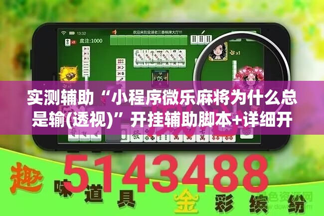 实测辅助“小程序微乐麻将为什么总是输(透视)”开挂辅助脚本+详细开挂安装教程