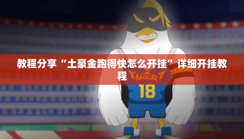 教程分享“土豪金跑得快怎么开挂	”详细开挂教程