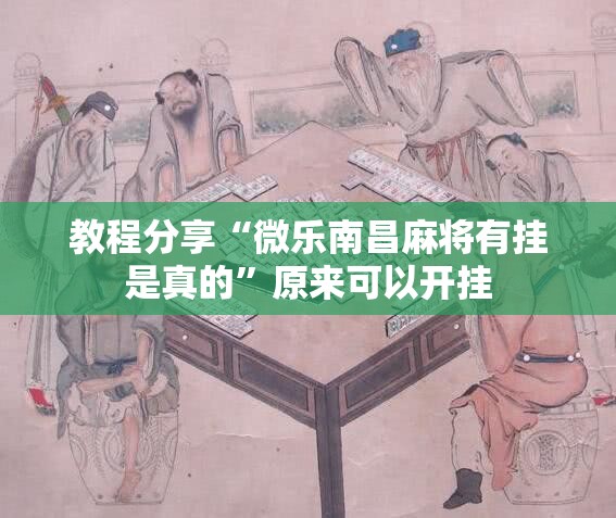 教程分享“微乐南昌麻将有挂是真的”原来可以开挂
