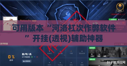 可用版本“河洛杠次作弊软件”开挂(透视)辅助神器