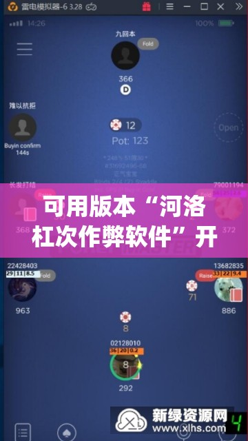 可用版本“河洛杠次作弊软件”开挂(透视)辅助神器