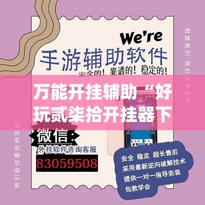 万能开挂辅助“好玩贰柒拾开挂器下载”(透视)其实确实有挂
