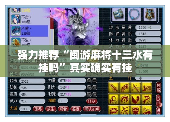 强力推荐“闽游麻将十三水有挂吗”其实确实有挂