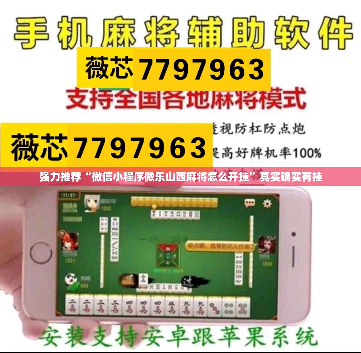 强力推荐“微信小程序微乐山西麻将怎么开挂	”其实确实有挂