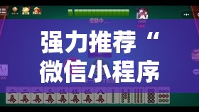 强力推荐“微信小程序微乐山西麻将怎么开挂”其实确实有挂
