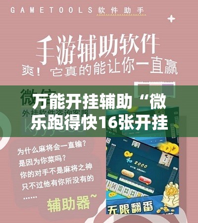 万能开挂辅助“微乐跑得快16张开挂神器安卓版”科技辅助神器手机版