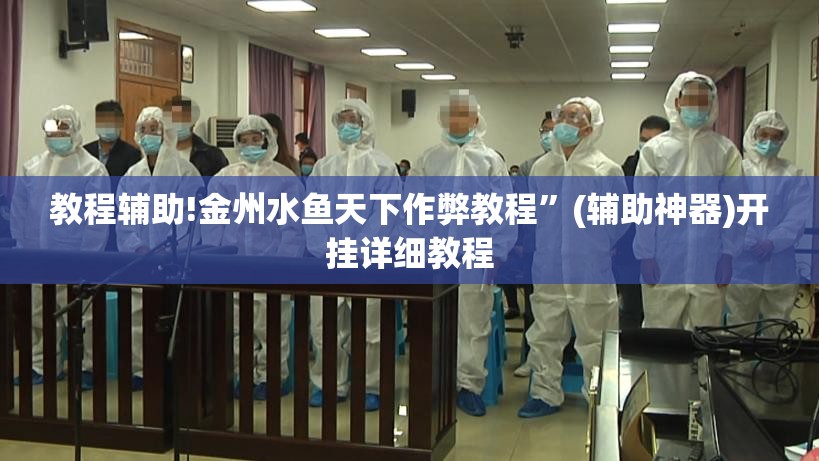 教程辅助!金州水鱼天下作弊教程”(辅助神器)开挂详细教程