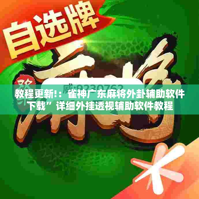 教程更新!：雀神广东麻将外卦辅助软件下载	”详细外挂透视辅助软件教程