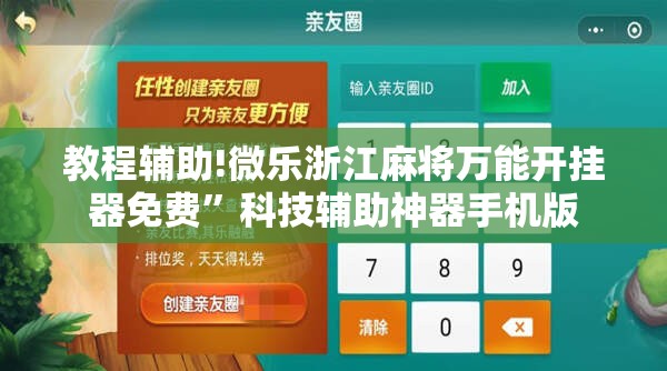 教程辅助!微乐浙江麻将万能开挂器免费”科技辅助神器手机版