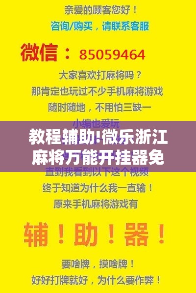 教程辅助!微乐浙江麻将万能开挂器免费”科技辅助神器手机版