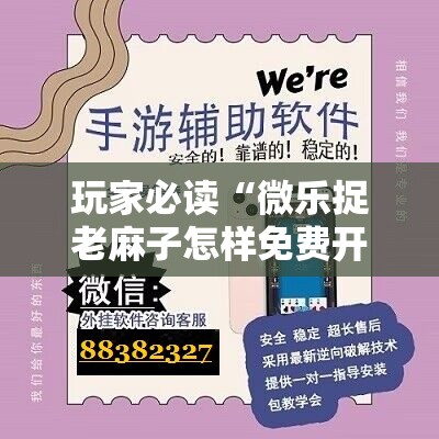 玩家必读“微乐捉老麻子怎样免费开挂	”开挂详细教程