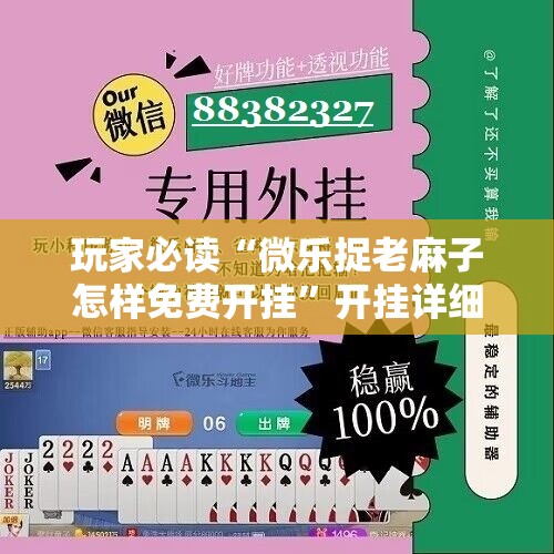 玩家必读“微乐捉老麻子怎样免费开挂”开挂详细教程